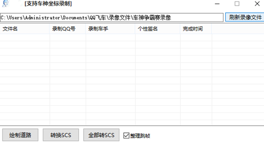 QQ飞车小羽辅助器-QQ飞车端游路线录制自动跑图工具