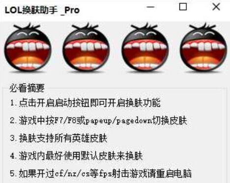 LOL端游免费全英雄一键换肤助手V4.04版
