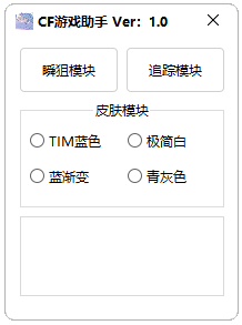 CF笙歌辅助-穿越火线瞬移追踪端游单板助手