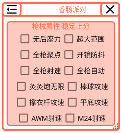 香肠派对左眼聚点射速安卓版开挂神器  第1张