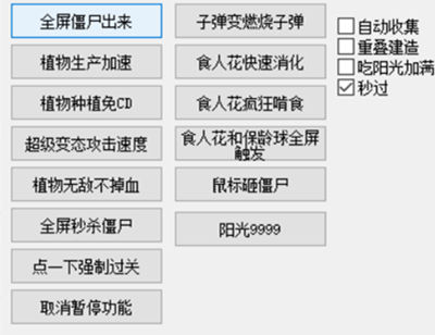 植物大战僵尸Tom辅助器(免费版)满阳光/无敌锁血