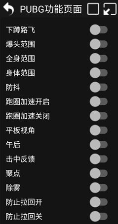 PUBG手游埃尔辅助国际服(防抖聚点除雾路飞)V3.1