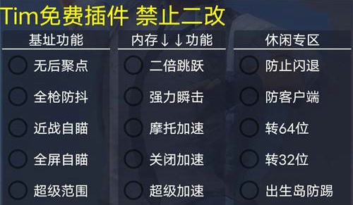 和平精英Tim防踢BT安卓辅助_无后聚点,全屏锁敌,超级加速  第1张