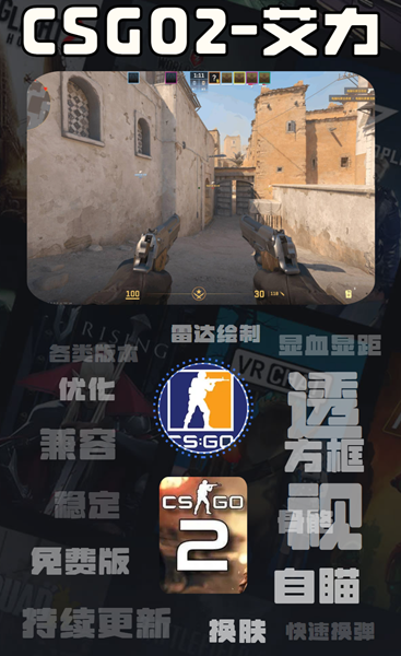 CSGO2艾力辅助-CS2官匹5E多功能全平台版