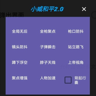 和平精英小威安卓辅助(子弾瞬击/路飞加速) V4.29 免费版