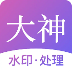 Android 大神水印处理 v2.5.2解锁会员版  第1张