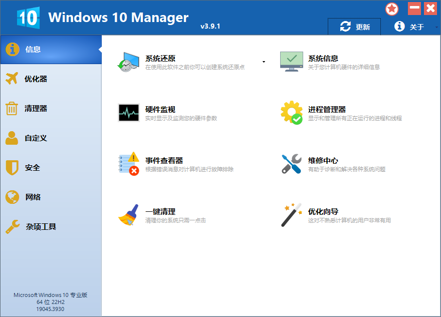 Windows 10 Manager_v3.9.1.0中文破解版  第1张