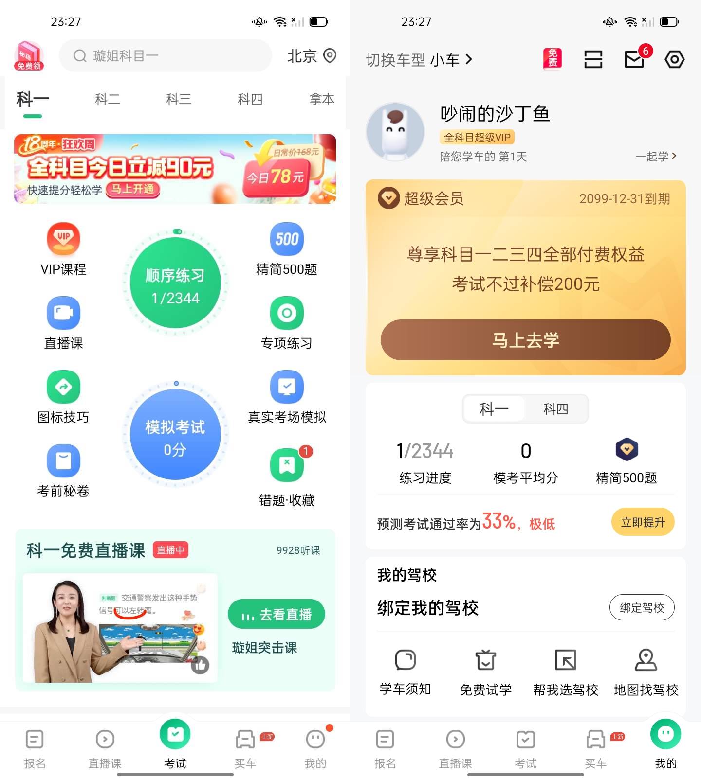 Android 驾校一点通 v15.0.1解锁永久会员版  第2张