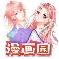 Android 漫画园 v1.0.2去广告纯净版  第1张