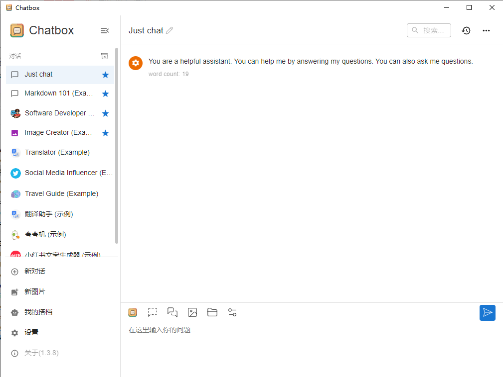 Chatbox API工具 v1.3.8 绿色版  第1张