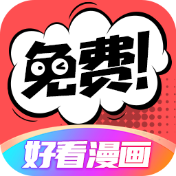 Android 好看漫画 v2.6.2无广告纯净版