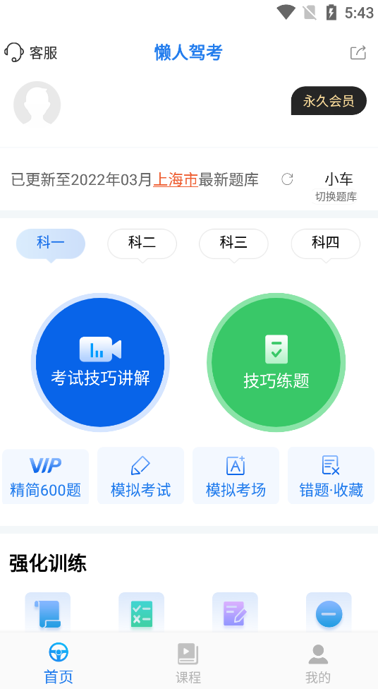 Android 懒人驾考 v2.12.5解锁会员版  第2张