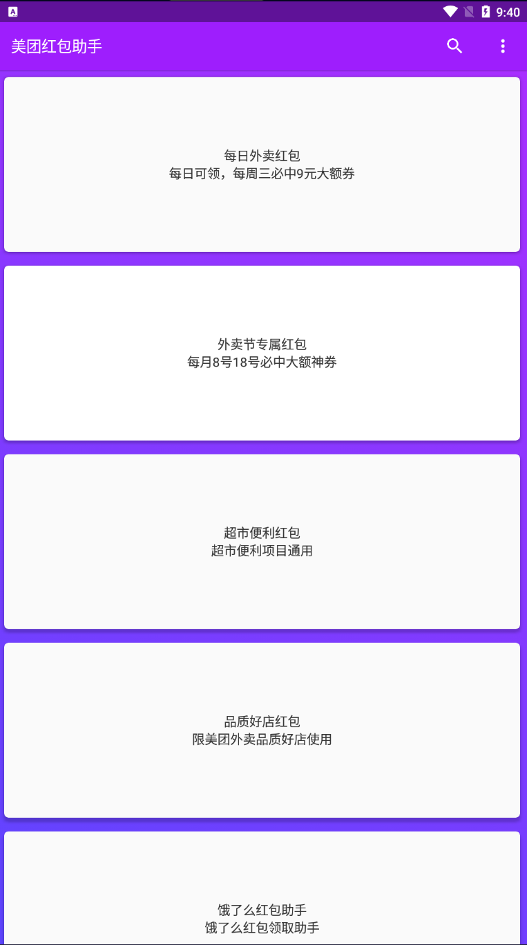 Android 美团红包助手 v1.9.7去广告清爽版  第2张