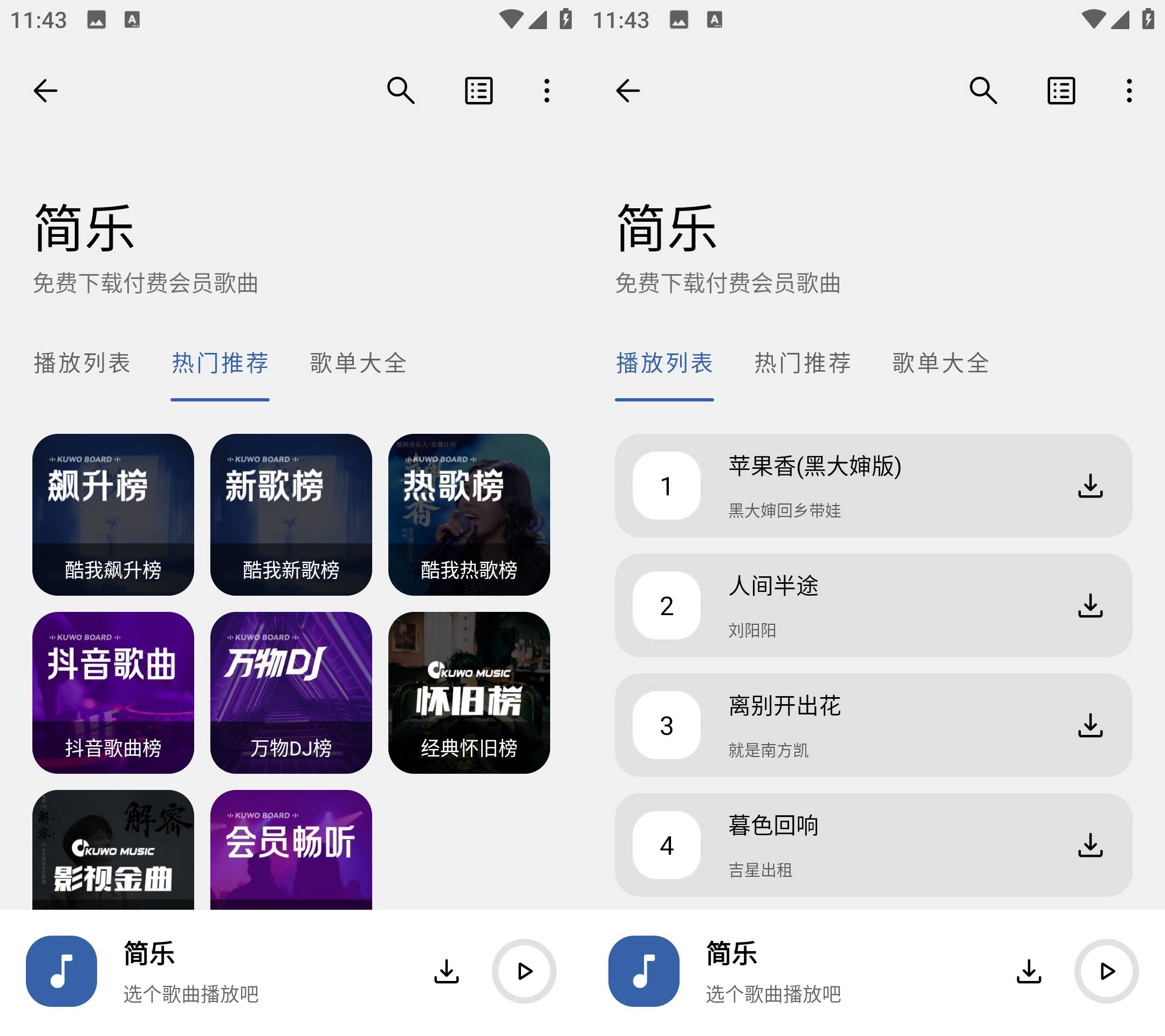 Android 简乐 v2.0.0畅听全网无损音乐  第2张