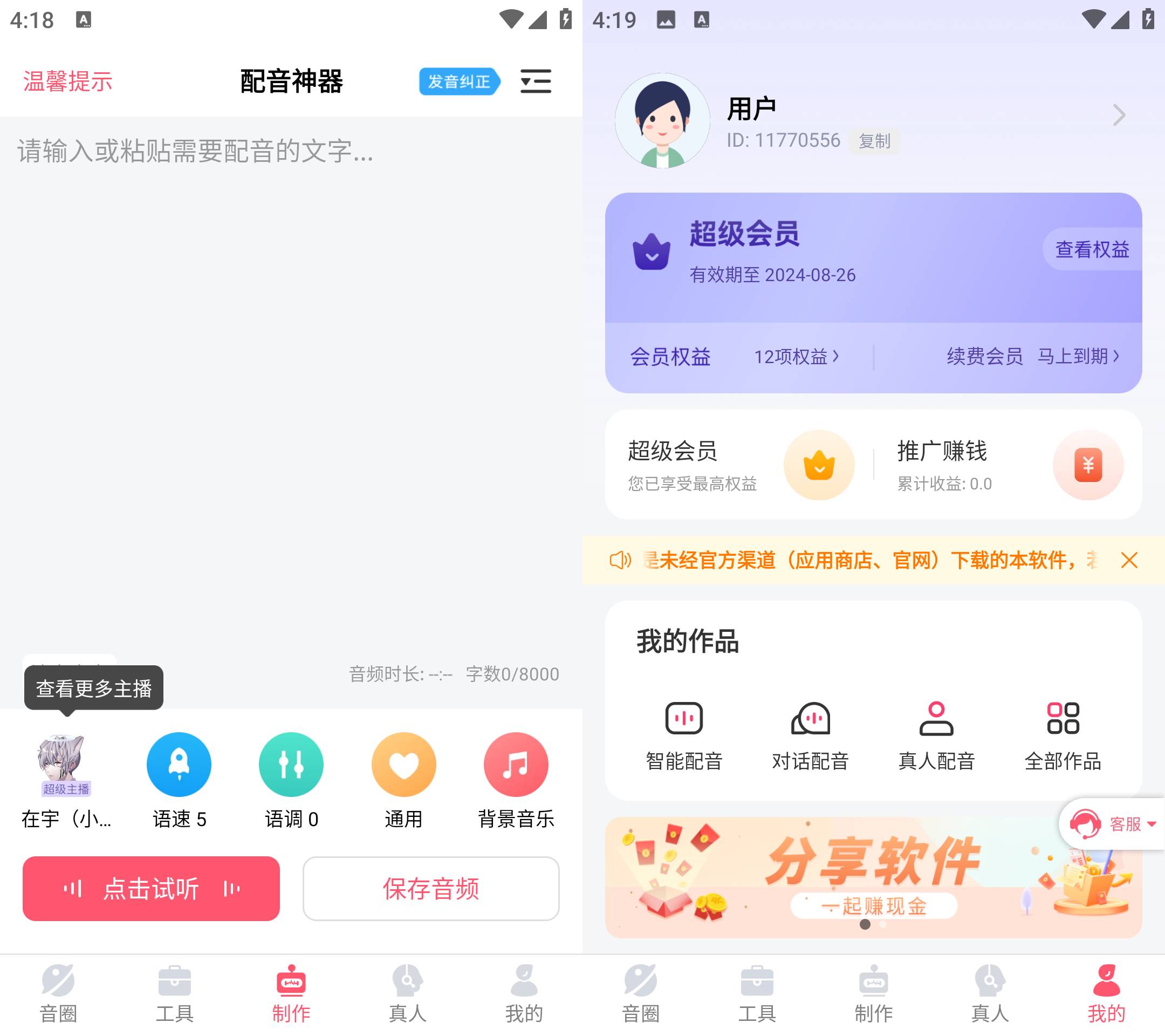 Android 配音神器 v2.1.79 解锁会员版  第2张