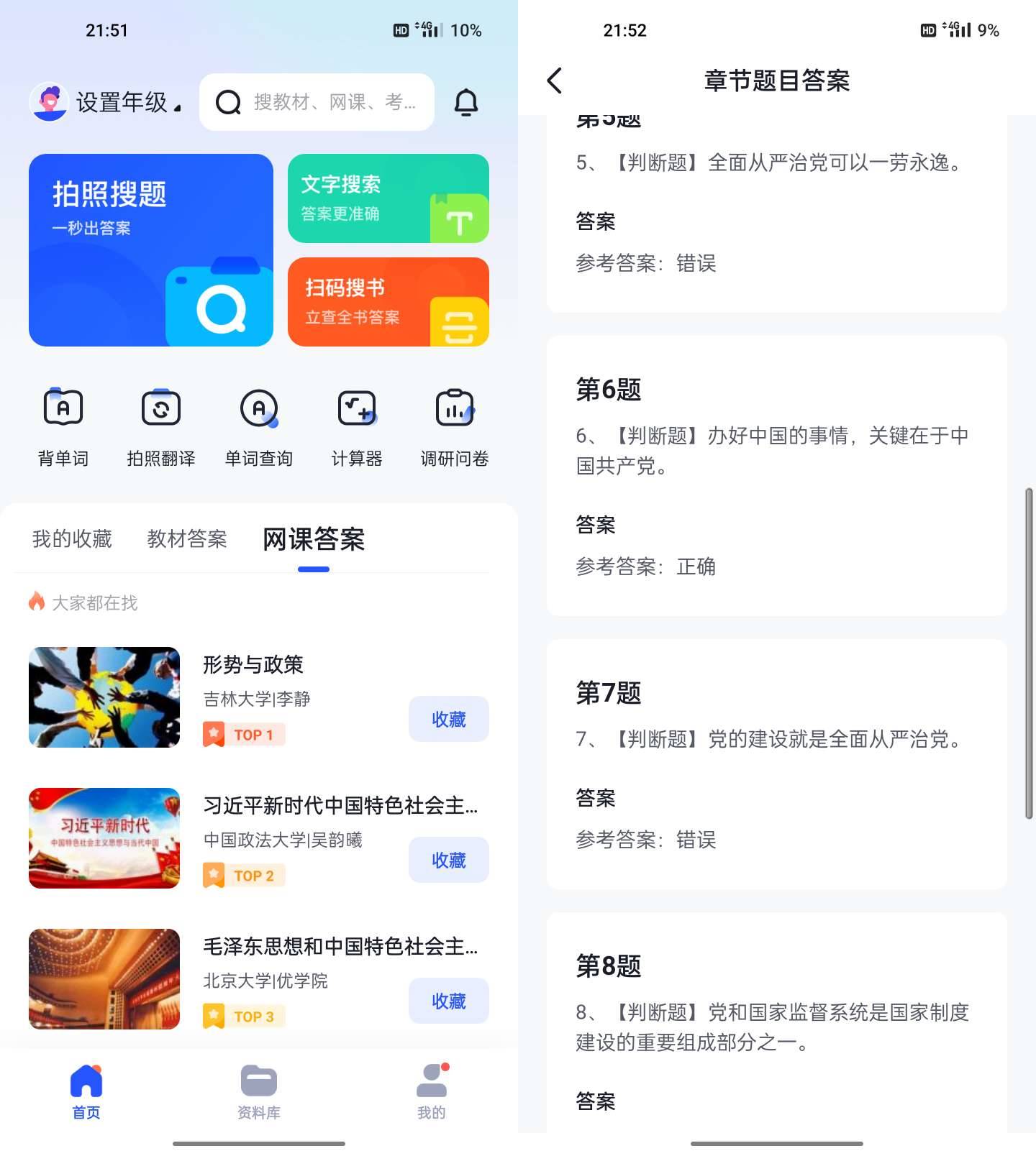 Android 大学搜题酱 v2.22.0轻松搜题搜教材  第2张