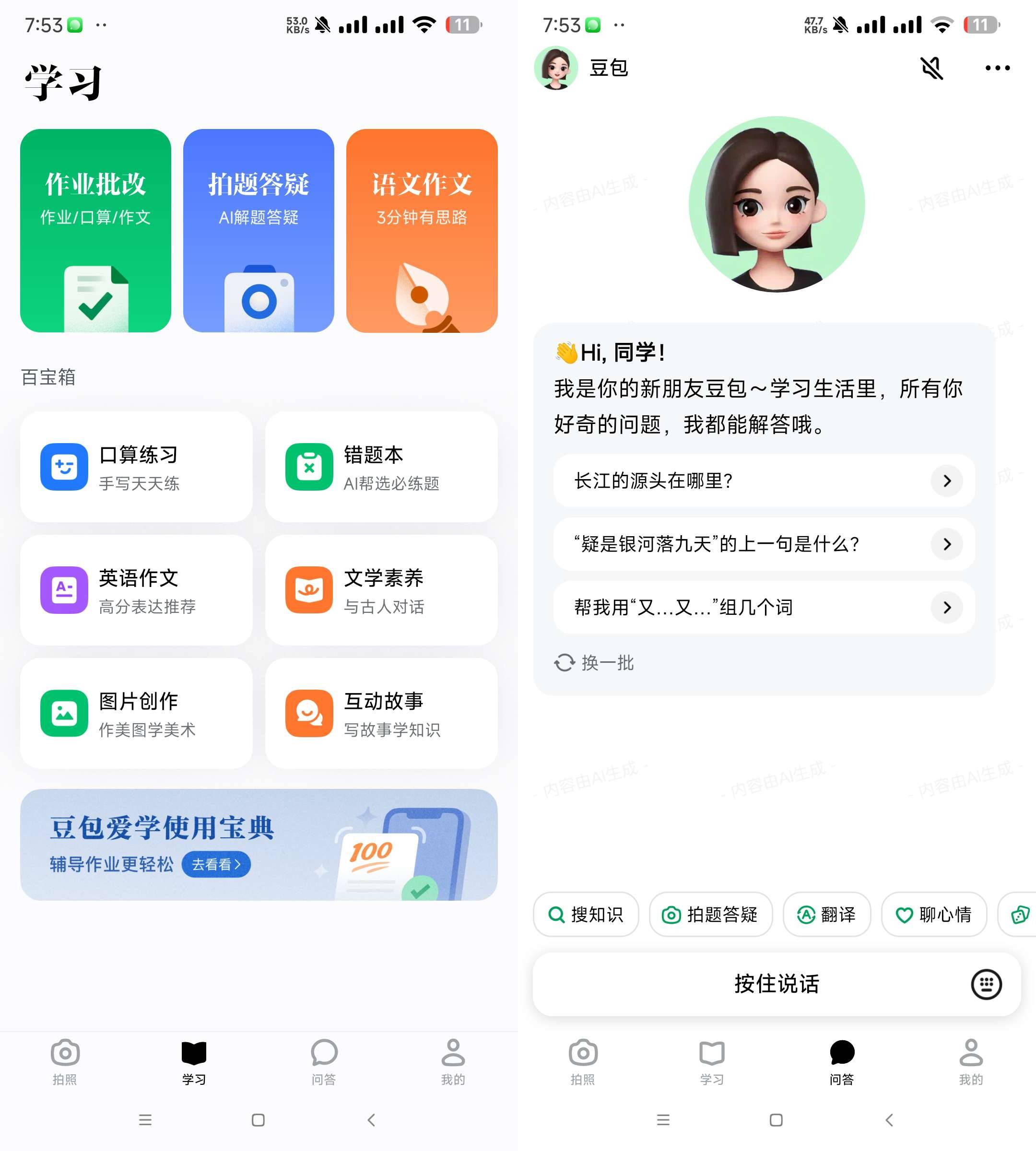 Android 豆包爱学 v3.20 学习者的AI智能伙伴  第2张