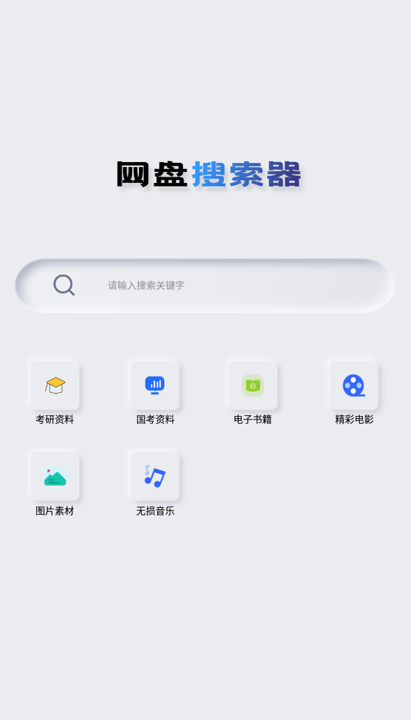 Android 网盘搜索器 v1.2.4解锁高级版  第2张