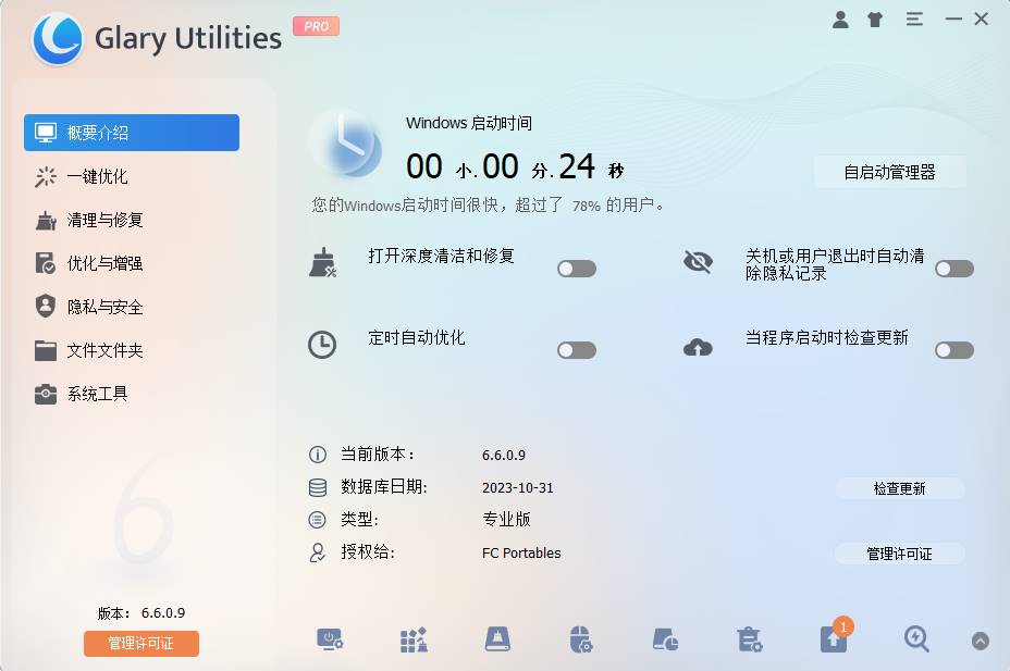 Glary Utilities 系统优化工具 v6.17.0.21绿色便携版