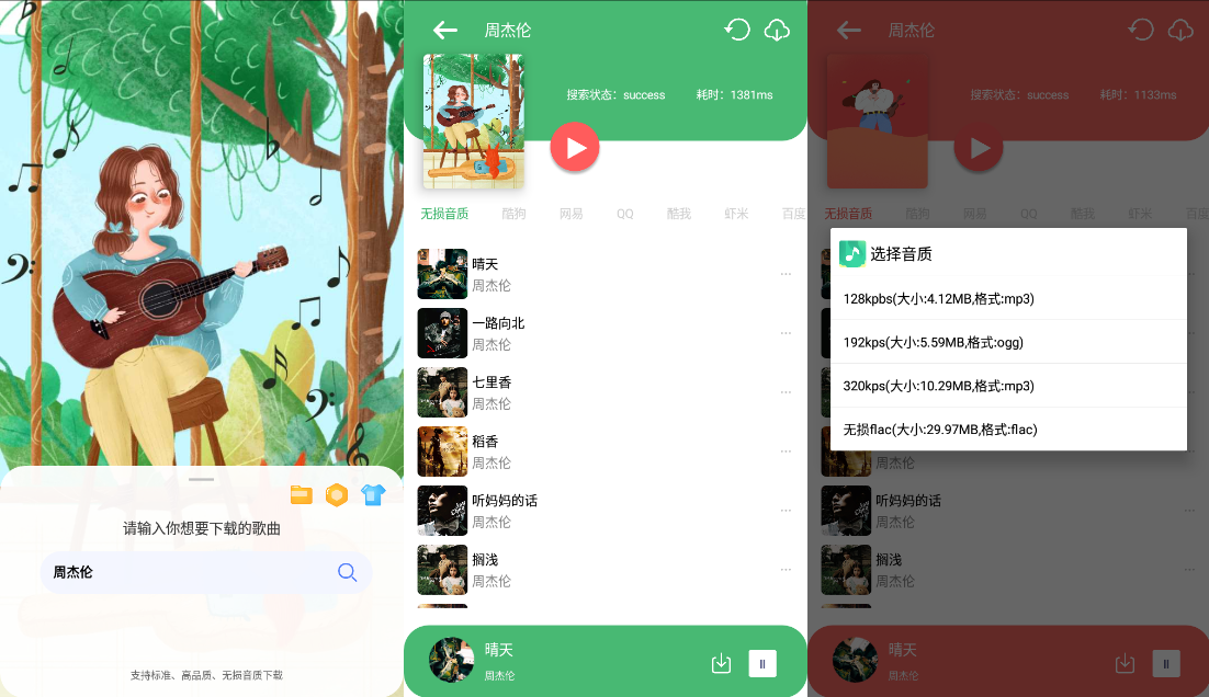 Android 听·下 v2.1.1Plus多平台无损音乐下载  第2张