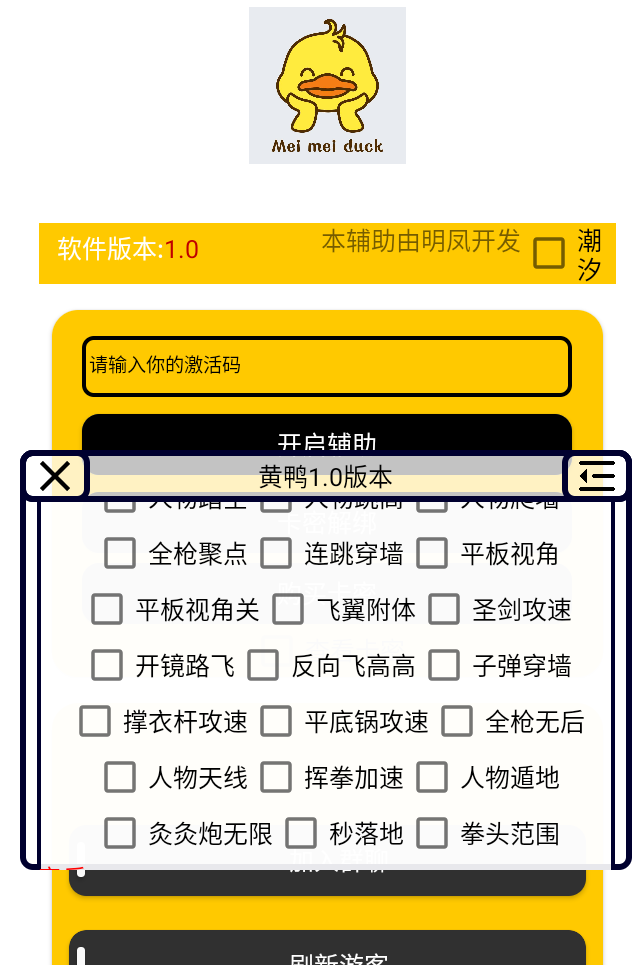 香肠派对·黄鸭绘制锁敌内存多功能辅助 v1.0  第1张