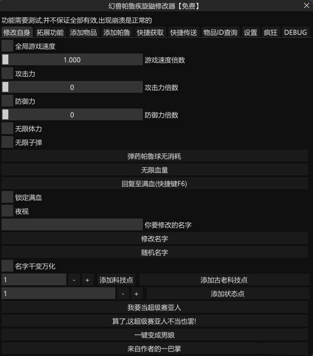 Palworld 幻兽帕鲁·疾旋鼬免费修改器魔改版 v1.4.8.62  第1张