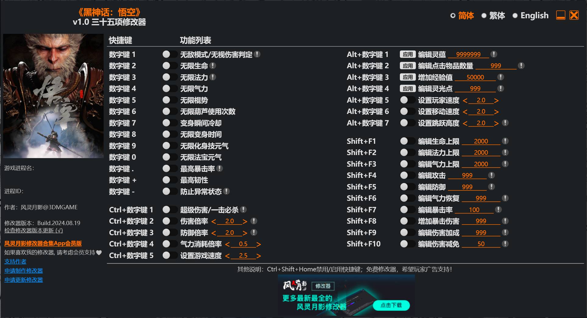 黑神话：悟空·风灵月影三十五项修改器 v1.0  第1张