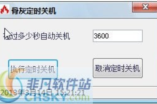 森哥电脑定时关机程序