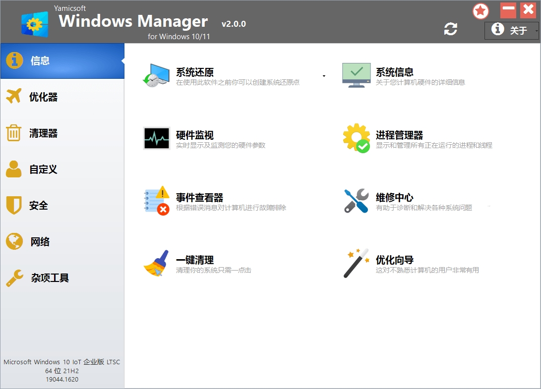 Windows Manager 10/11 v2.0.70系统优化