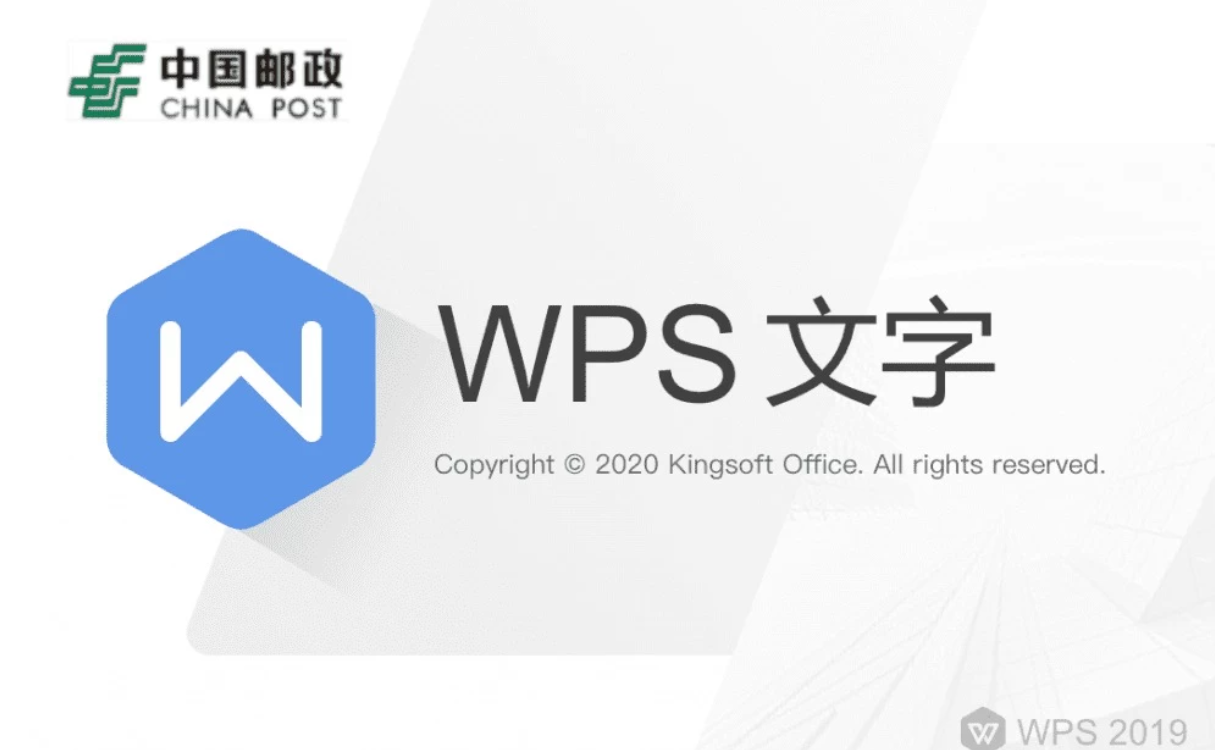 办公软件WPS邮政定制版-免激活安装即用