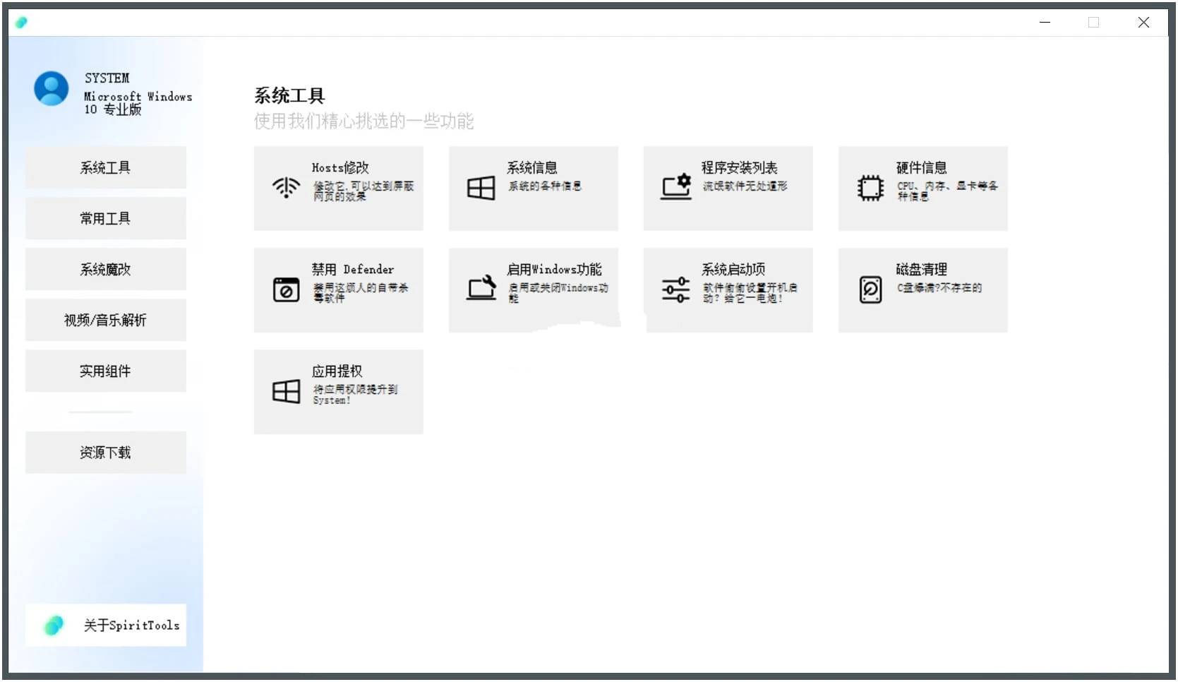 SpiritTools(灵动小工具)v2.0.1系统工具箱