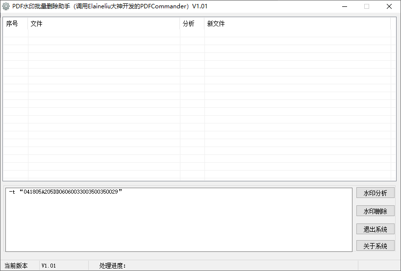 PDF水印批量删除助手 v1.01 永久免费版  第1张