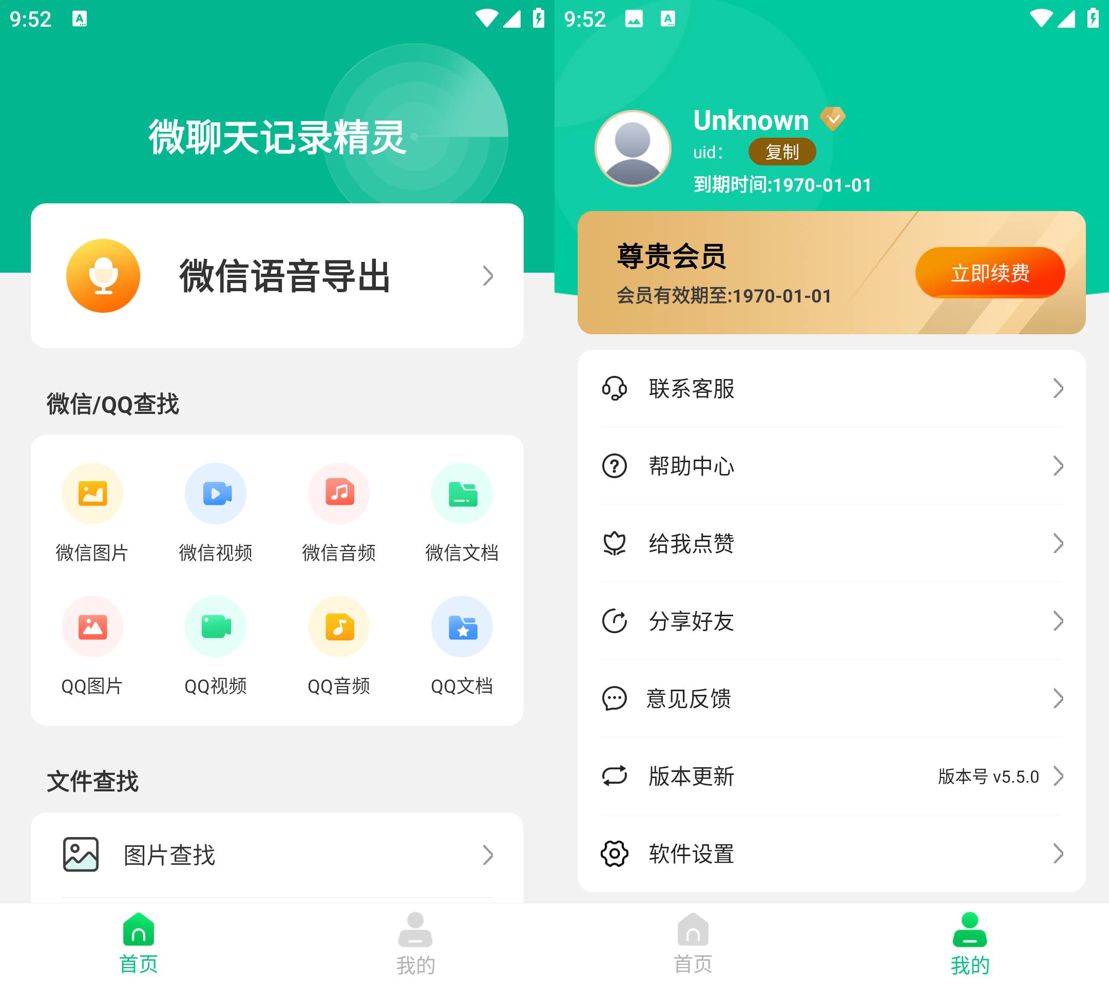 Android 微聊天记录精灵 v5.5.1 解锁会员版  第2张