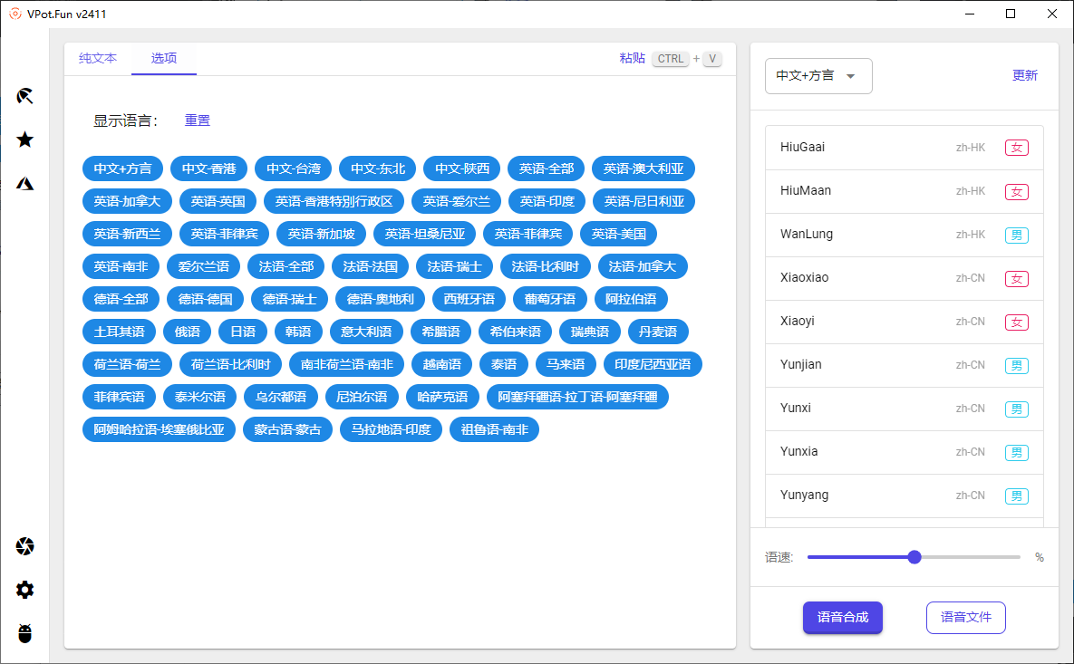 PC文字转语音合成工具 VPot v2411 单文件版  第1张