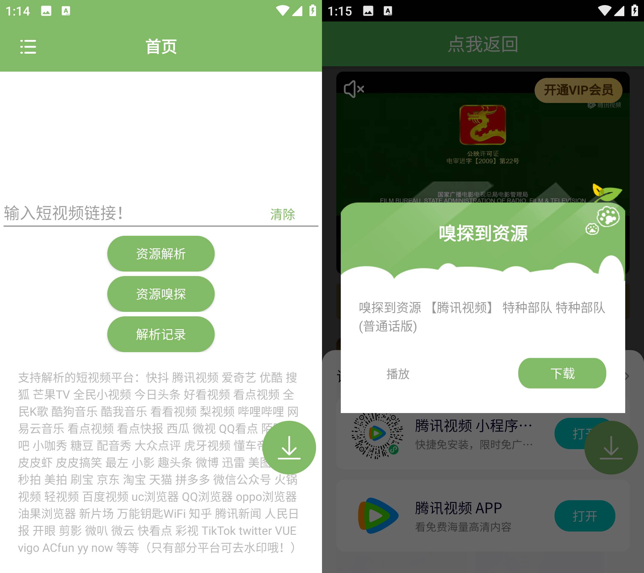 Android 短视频去水印 v1.53 资源嗅探下载视频  第2张