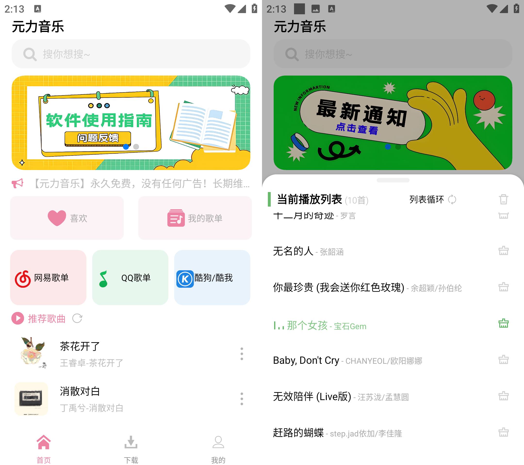 Android 元力音乐 v1.2.2 无广告永久免费  第2张