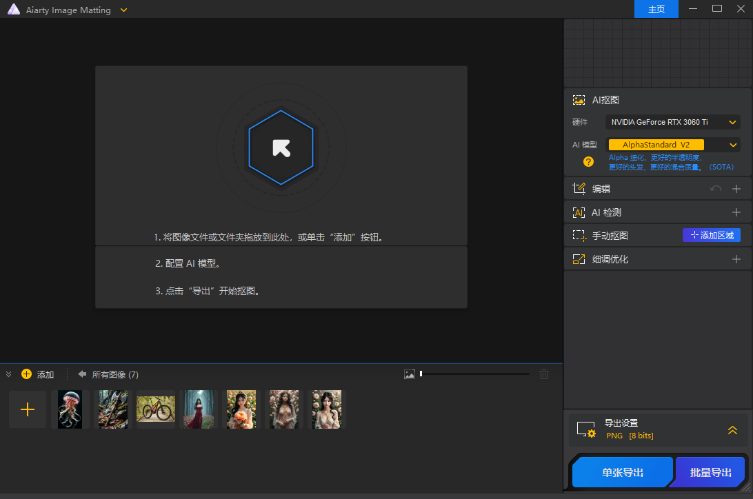 Aiarty Image Matting 智能抠图工具 v2.1 便携版  第1张
