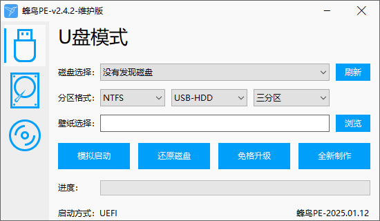 蜂鸟PE维护系统 v2.4.2 小巧纯净流畅的WinPE  第1张