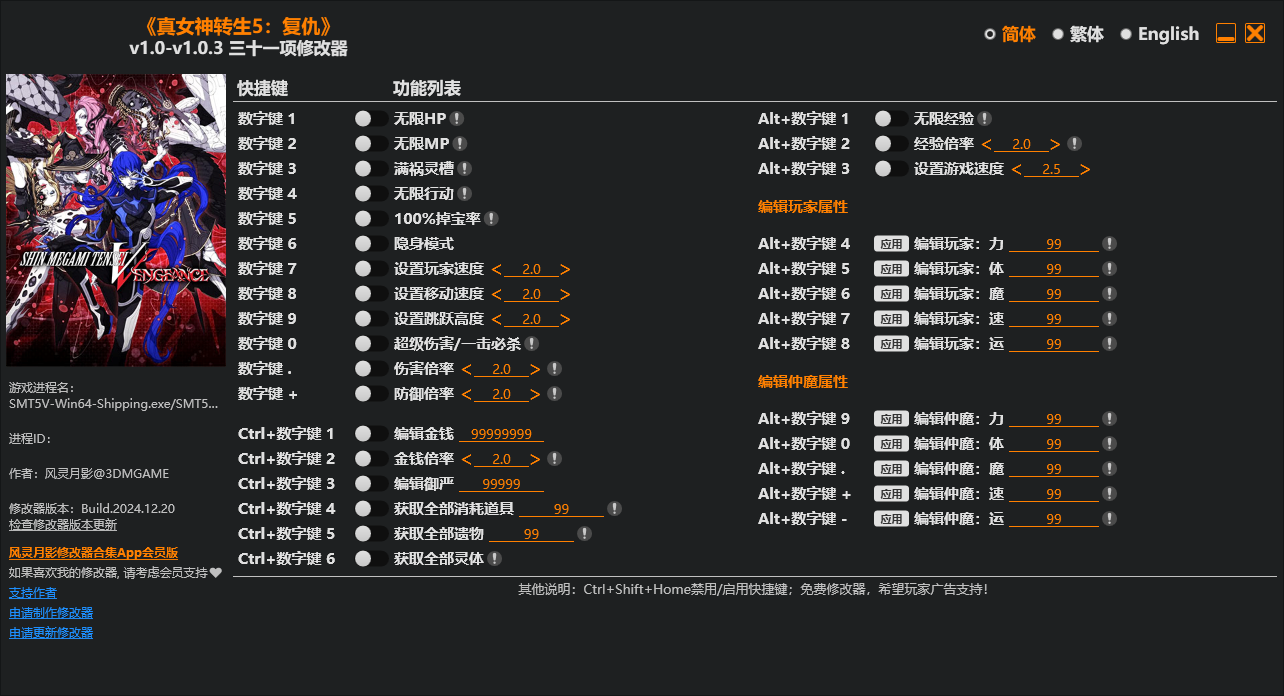 真女神转生5：复仇 三十一项修改器 v1.0-v1.0.3  第1张