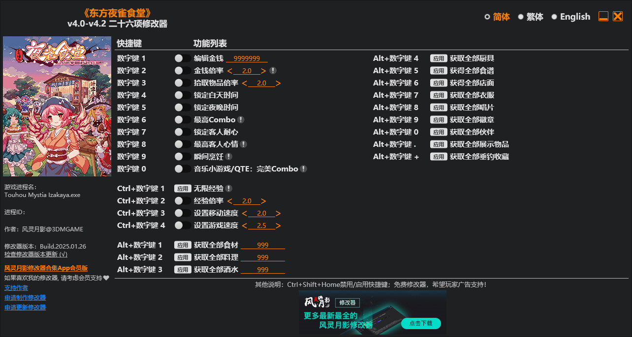 东方夜雀食堂 二十六项修改器 v4.0-v4.2