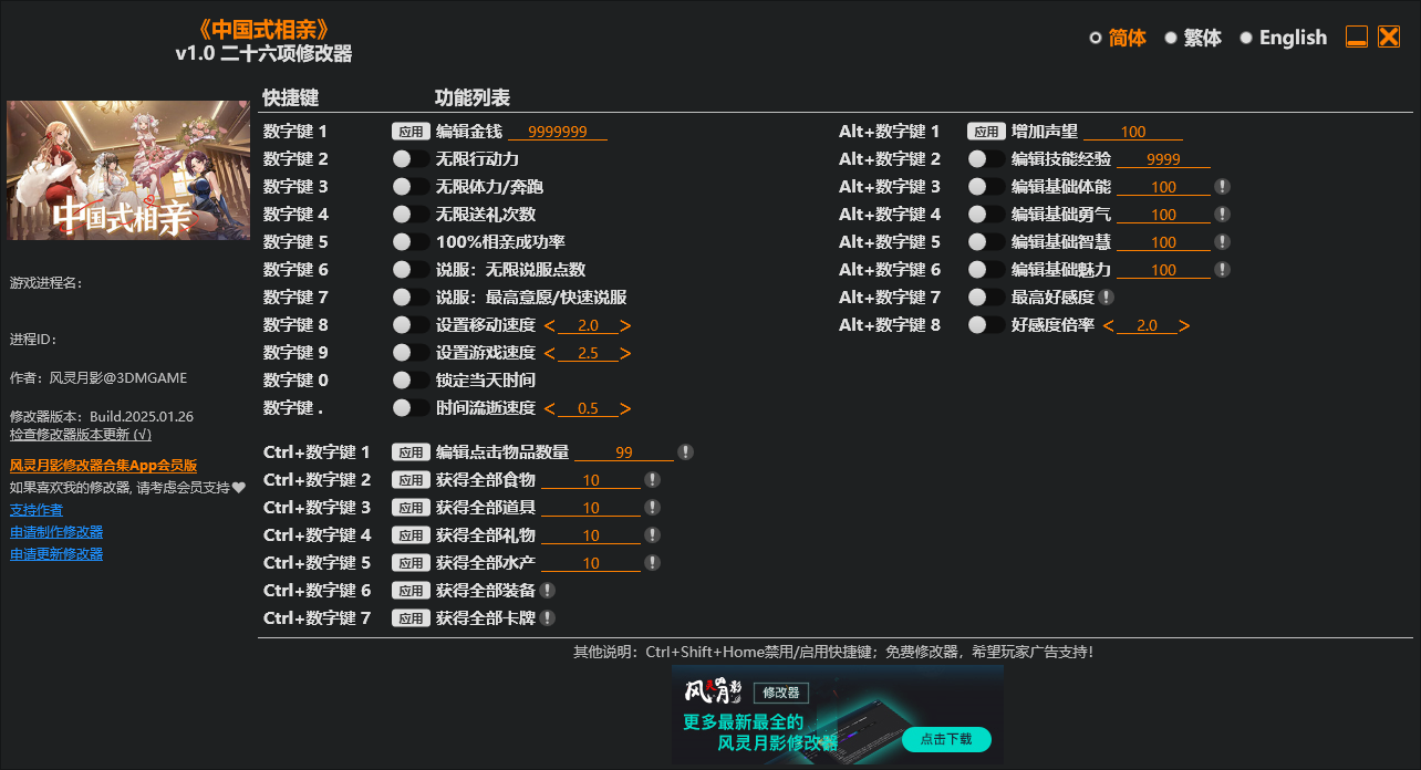 中国式相亲 二十六项修改器 v1.0