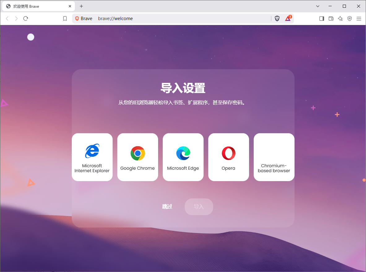 Brave Browser 快速私密网页浏览器 v1.75.175 便携版