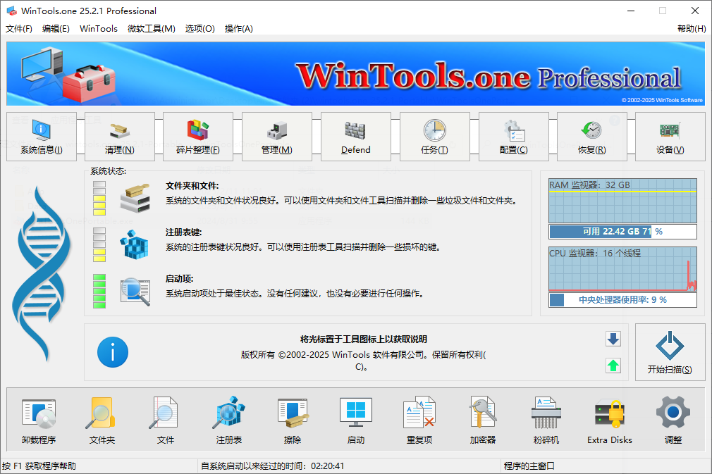 WinTools.one Pro 系统优化工具 v25.2.1 便携版