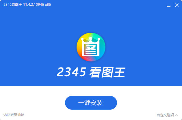 2345看图王 v11.5.0.11632 去广告安装版  第1张