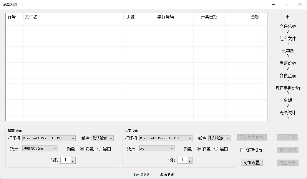 发票闪印 v3.5.6 批量打印发票工具中文版