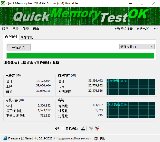 QuickMemoryTestOK 内存测试工具 v4.99 中文绿色版