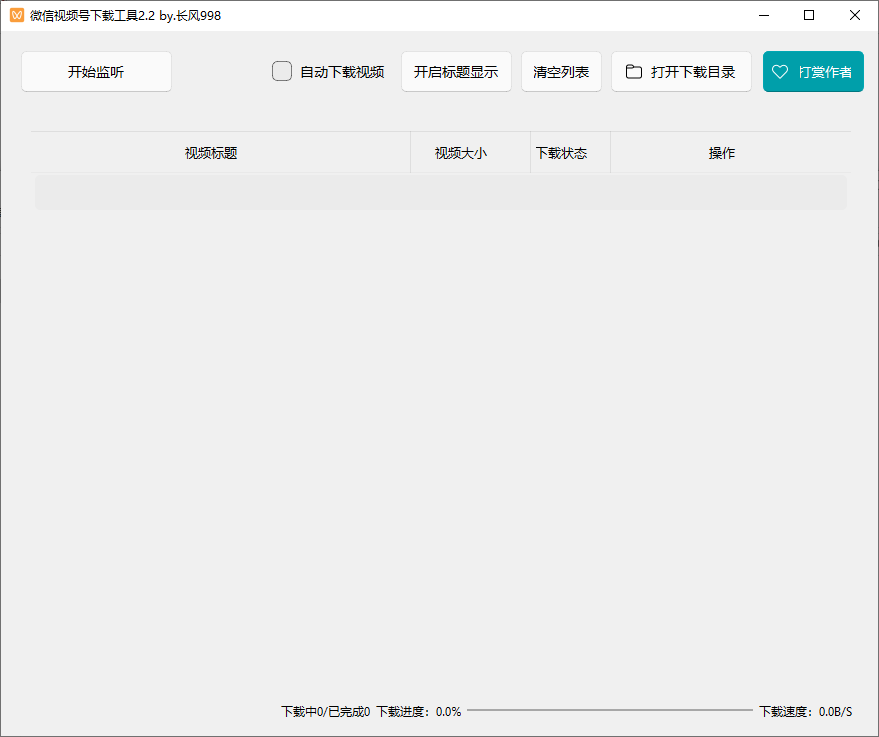 微信视频号下载工具 v2.2 支持直播回放、直播流 中文绿色版  第1张