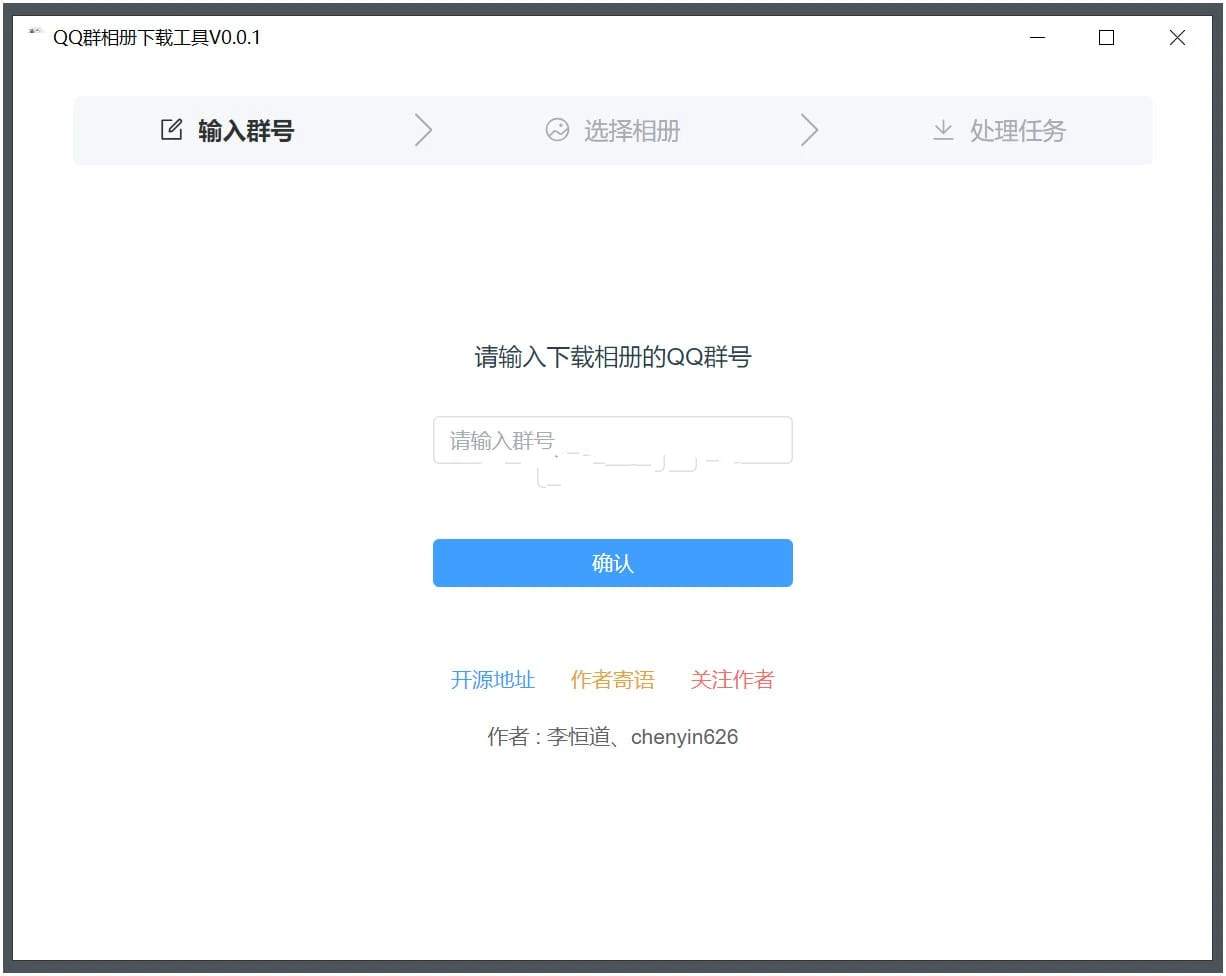 QQ群相册下载工具 v0.1.0便捷下载绿色版  第1张