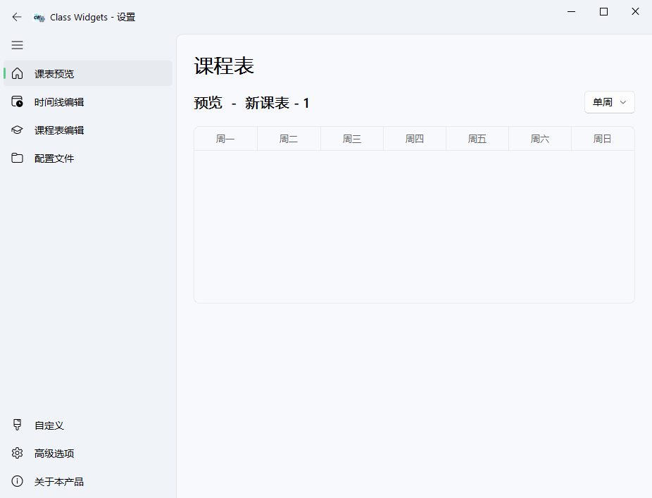 Class Widgets桌面课表v1.1.6.5绿色版  第1张