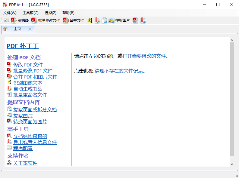 PDF补丁丁v1.1.0.4627绿色版  第1张